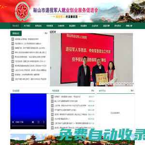 鞍山市退役士兵就業創業服務促進會