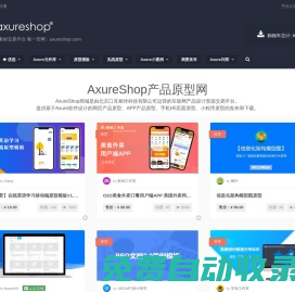 AxureShop產品原型網 – Axure原創素材交易平臺 唯一官網：axureshop.com