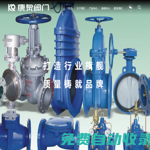 上海康泉閥門(mén)有限公司-閘閥、截止閥、蝶閥、水利控制閥、 球閥、減壓閥| 銷(xiāo)售熱線：021-57617333 57626739
