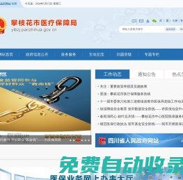 攀枝花市醫療保障局