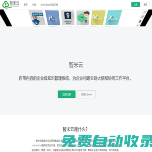 智米云 - 自帶內容的企業級IT知識管理系統，為企業構建云端大腦和工作協同平臺