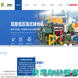 母線加工機|銅排加工機|變壓器繞線機|箔繞機|硅鋼片縱剪線-濟南潤鑫數控機械有限公司
