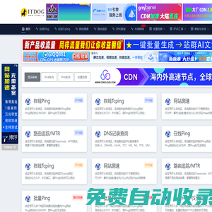 ITDOG - 在線ping_在線tcping_網站測速_HTTP測速_API測速_路由追蹤_在線MTR_DNS查詢_ITDOG-云邦暢想