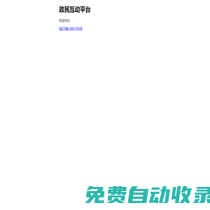 政民互動平臺 - hd.nanning.gov.cn