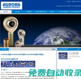 AURORA軸承-AURORA軸承,AURORA關節軸承,AURORA桿端關節軸承