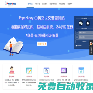 PaperKeey免費(fèi)論文查重軟件_智能改重和免費(fèi)改重的論文檢測(cè)網(wǎng)站