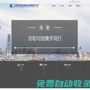 北京市志和眾誠科技有限責任公司