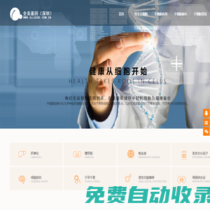 干細(xì)胞_不老的秘訣做干細(xì)胞抗衰老、美容_干細(xì)胞移植治療慢性疾病_全美基因