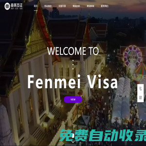 泰國簽證代辦_泰國境內業務專家奮美簽證—有困難找奮美