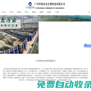 廣州環控農業生物科技有限公司-工廠化循環水養殖系統,循環水養殖設備_漁業養殖設備_對蝦養殖設備_集裝箱養魚設備_生物絮團養殖技術的廠家