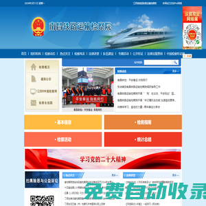 南昌鐵路運輸檢察院