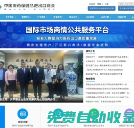 中國醫藥保健品進出口商會