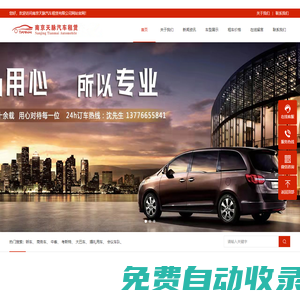 南京天脈租車|南京汽車租賃公司|南京包車|南京會議租車