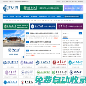 留學人才網-為海外留學回國的海歸人才提供海內外高層次人才招聘信息