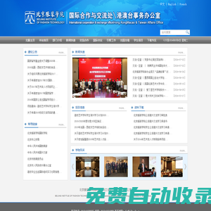 北京服裝學院國際合作與交流處\港澳臺事務辦公室
