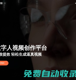 蟬鏡 - 數字人視頻創作平臺