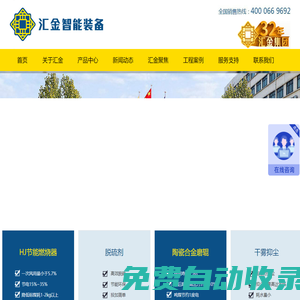 節能燃燒器，陶瓷合金磨輥，翻板閥，脫硫劑，匯金智能裝備