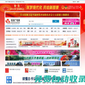 菏澤廣電網-菏澤電視臺-菏澤市廣播電視臺-菏澤綜合門戶-菏澤新聞-菏澤重點新聞網站