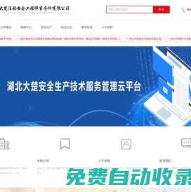 湖北大楚注冊安全工程事務所有限公司