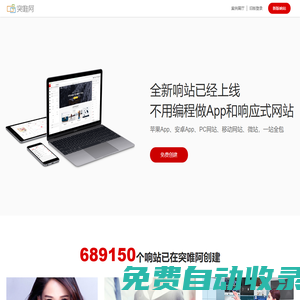 突唯阿，領(lǐng)先的響應(yīng)式網(wǎng)站建設(shè)平臺