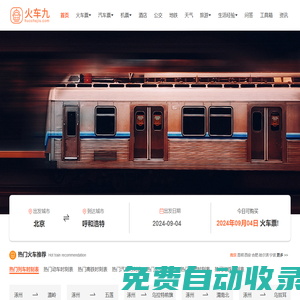 火車時刻表_火車時刻表查詢_火車票查詢—火車九