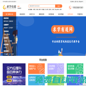 專業的教育機構招生代理平臺-求學有道網