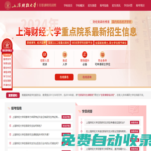 上海財(cái)經(jīng)大學(xué)在職研究生招生信息網(wǎng)_2025招生報(bào)名_報(bào)考條件_簡章_專業(yè)_學(xué)費(fèi)_考輔_論文_在職研究生招生網(wǎng)