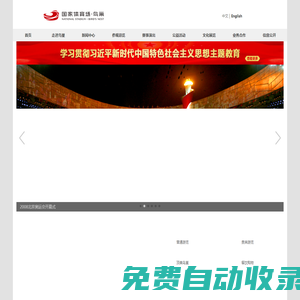 鳥巢 - 鳥巢官網(wǎng),國家體育場,國家體育館,奧運(yùn)-國家體育場官方網(wǎng)站