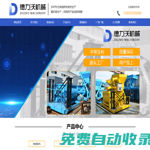 全自動免燒磚機-水泥磚機-免燒磚機廠家-山東沂南縣德力沃機械有限公司