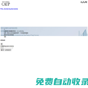 登錄 - 同濟大學建筑與城市規劃學院信息管理平臺