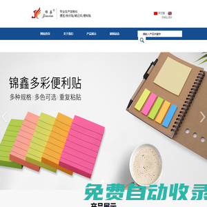 義烏錦鑫-錦鑫包裝-錦鑫便利貼-錦鑫膠粘制品-便利貼生產(chǎn)廠家