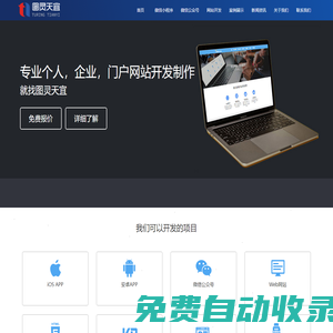網(wǎng)站建設(shè)|公眾號(hào)|H5定制|網(wǎng)站優(yōu)化|軟件公司|湖南圖靈天宜信息技術(shù)有限公司官網(wǎng)