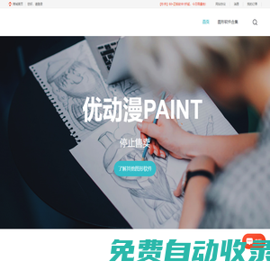 優動漫PAINT個人版免費下載