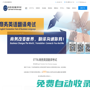 ETTBL商務英語翻譯考試