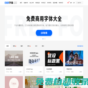 免費(fèi)字體下載_免費(fèi)商用字體_免費(fèi)字體網(wǎng)_自由字體官網(wǎng)