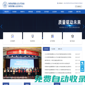 陜西省質(zhì)量認(rèn)證認(rèn)可協(xié)會-陜西質(zhì)量認(rèn)證咨詢中心