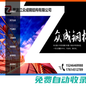 黑龍江眾成鋼結構有限公司 佳木斯鋼結構廠家、佳木斯輕鋼別墅活動房、佳木斯玻璃幕墻、佳木斯鋼結構廠家電話、佳木斯鋼結構廠房電話
