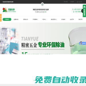 天躍化學-工業清洗劑,環保清洗劑,清洗劑廠家,中國精密五金環保清洗劑實力品牌