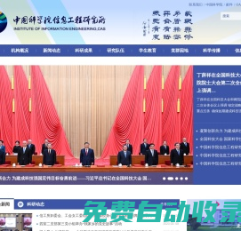 中國科學院信息工程研究所