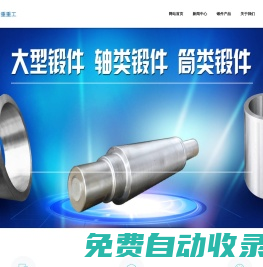 大型鍛件_重型鍛件_軸類鍛件_筒類鍛件 - 山西中重鍛造廠