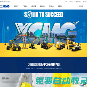 首頁-徐工集團工程機械股份有限公司,徐工機械,起重機,挖掘機,裝載機,壓路機,旋挖鉆,混凝土機械,重卡-徐工官網(wǎng)