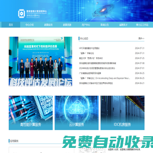 國家超級計算深圳中心 首頁