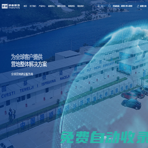 誠棟營地_全球工程營地建設專家_箱式房_活動房_活動板房_工程營地_工程用房_裝配式建筑_集裝新房_打包箱房_模塊化建筑_創意集裝箱