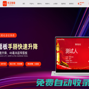 廣州冬正智能科技有限公司-冬正/冬正智能/DNZ/DONZEL/無紙化/無紙化會議系統/國產無紙化/國產無紙化會議/國產無紙化會議系統