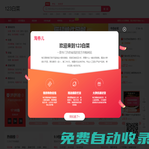 123白菜-每天千款優惠券秒殺，一折限時瘋搶！