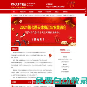 年貨展|2025天津年貨會|梅江年貨展|年貨展銷會|天津年貨節(jié)|梅江年貨節(jié)|新春年貨購物節(jié)|年貨食品采購|國展中心年貨展_2025天津梅江會展中心年貨展銷會