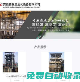 安徽格林蘭生化設備有限公司