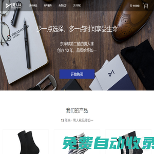 男人襪 男襪包年訂購服務商 專業互聯網男襪品牌 · 男人襪