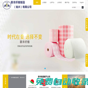 聯豐纖維制品（始興）有限公司