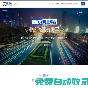 捷易充全網流量經營平臺